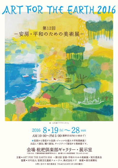 第12回安房・平和のための美術展ポスター